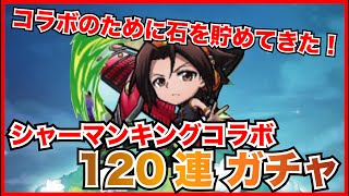 【コトダマン】コラボのために今月は我慢したんだ！シャーマンキングコラボガチャ！！