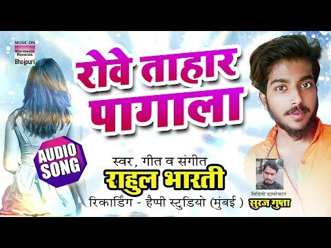 Rowe Tahar Pagla | Rahul Bharti  | Bhojpuri Song 2019 | AUDIO