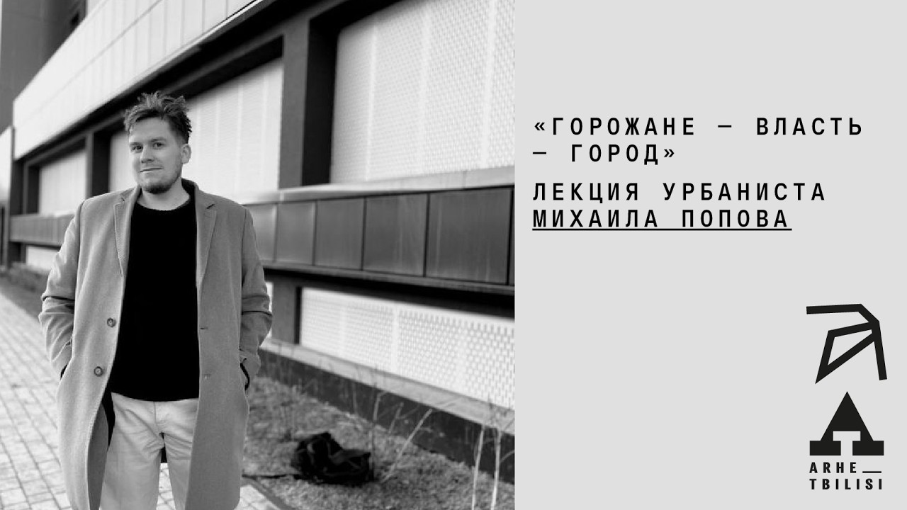 Михаил Попов: Горожане — власть — город