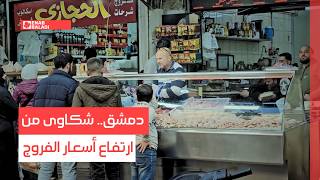 شكاوى من ارتفاع أسعار الفروج في سوريا