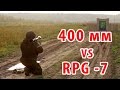 Бронестекло 400 мм против РПГ-7. 16" bulletproof glass vs RPG-7 ...