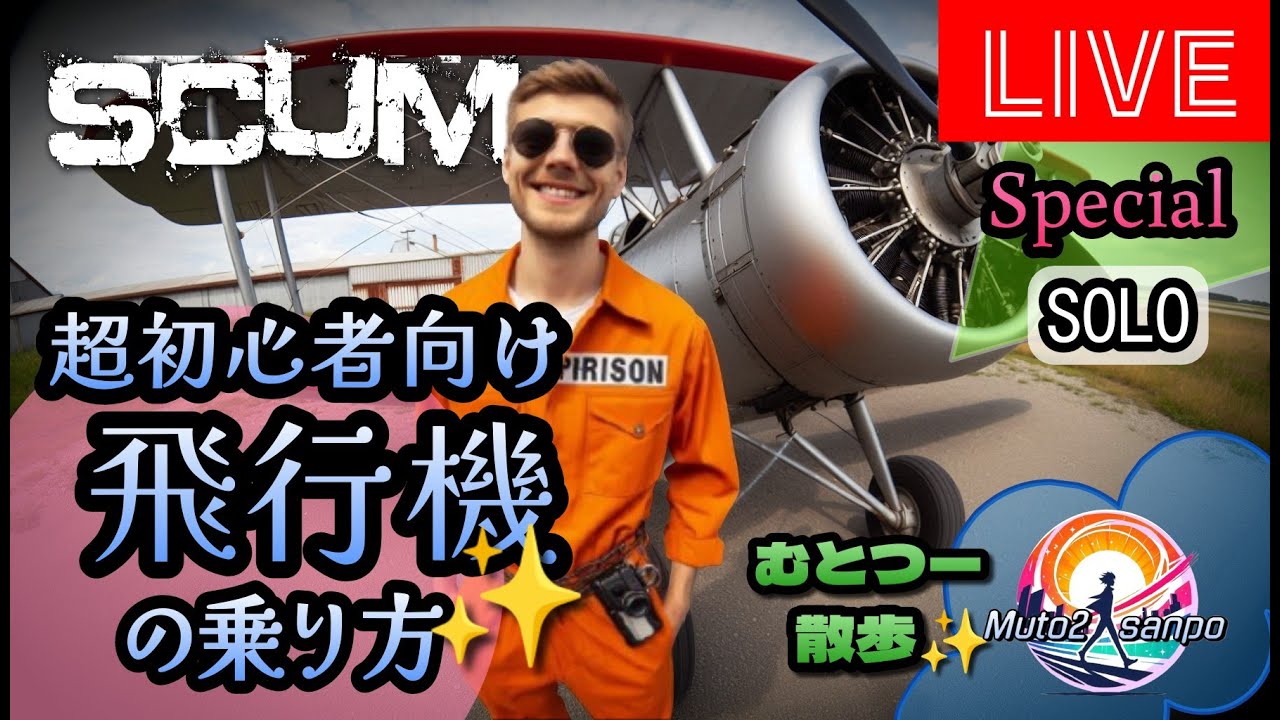 【シングル】超初心者向け！飛行機の乗り方！