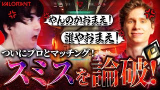 【ついにプロ論破!?】smthが味方に来てバチバチの大喧嘩に！最終的に俺の方がスタッツ上で完全勝利！【VALORANT】