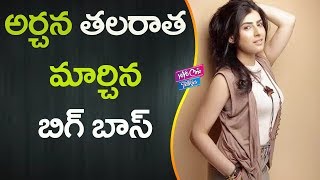 అర్చన జీవితంలో ఇన్ని మార్పులా Bigg Boss After Archana Life Style Changed | YOYO Cine Talkies
