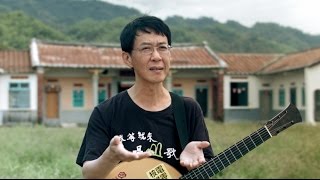 Home Run Movie｜唱土地的事｜林生祥