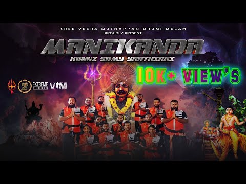 MANIKANDA KANNI SAMY YAATHIRAI | FULL VIDEO SONG | 2022 | SREE VEERA MUTHAPPAN URUMI MELAM SEREMBAN