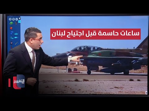 شاهد بالفيديو.. اسرائيل تدق الساعات الاخيرة لبدء الاجتياح في لبنان