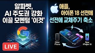 [미국개장]알파벳, AI 주도권 강화 이끌 모멘텀 '이것'｜애플, 아이폰 18 선전에 교체주기 축소 ｜젠슨황 "내년 판매량 2배"  등 📢미국증시 브리핑 (260918)