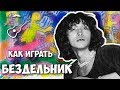 Виктор Цой - Бездельник (разбор)