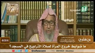 [4084] ما ضوابط خروج المرأة لصلاة التراويح في المسجد؟ - صالح الفوزان