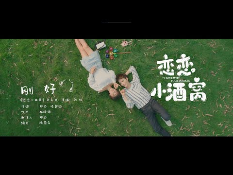 劉維【剛好】(電視劇《戀戀小酒窩》片頭曲) 官方正式版MV