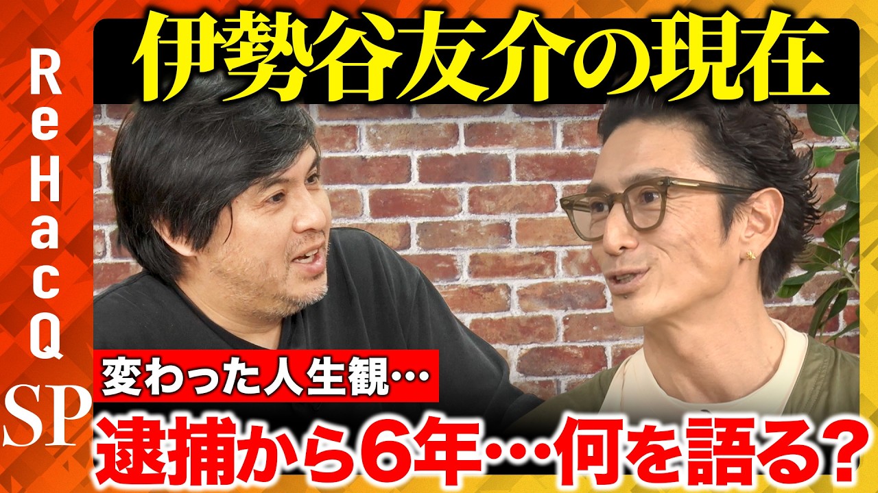 【高橋弘樹vs伊勢谷友介】6年前に変わった人生観…人の幸せから自らの幸せへ…人生を変える体験とは？【ReHacQ】