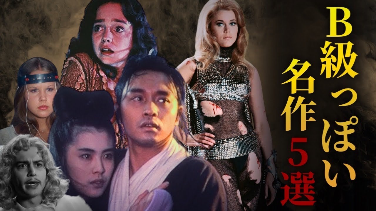 【5選】B級映画っぽいのに“なぜか名作”な映画｜愛すべきトンデモ＆ヘンテコ作品を徹底解説