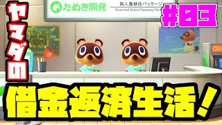 【生放送】あつまれヤマダの森！？ヤマダの無人島借金返済生活！【#03】