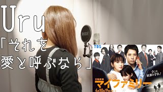 Uru - それを愛と呼ぶなら ピアノカバー（ TBSドラマ『マイファミリー』主題歌）Cover by 花梨(Karin) 【フル歌詞】
