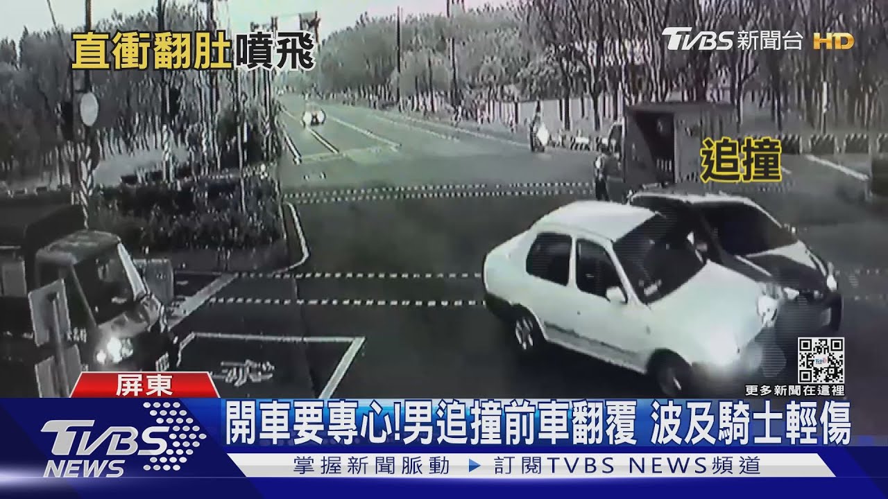 開車要專心!男追撞前車翻覆 波及對向機車騎士輕傷