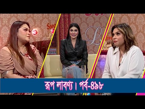 Rup Labonno | রূপ লাবণ্য || Sabrina saba, Singer | Ep-498 || Lifestyle