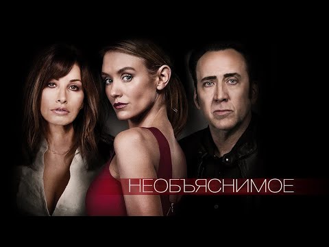 Необъяснимое / Inconceivable 