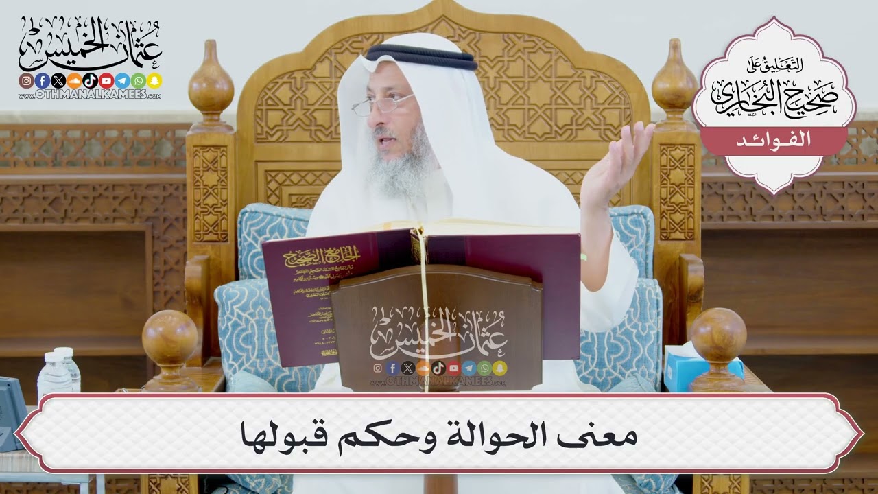 [975] معنى الحوالة وحكم قبولها - عثمان الخميس