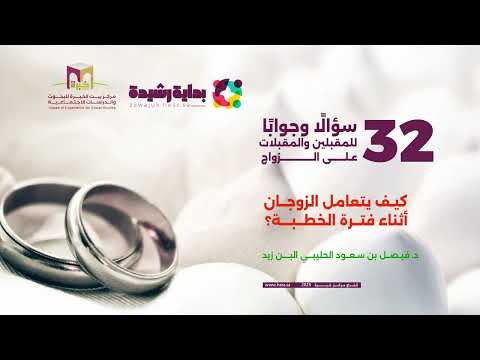 السؤال الثاني : كيف يتعامل الزوجان أثناء الخطبة؟