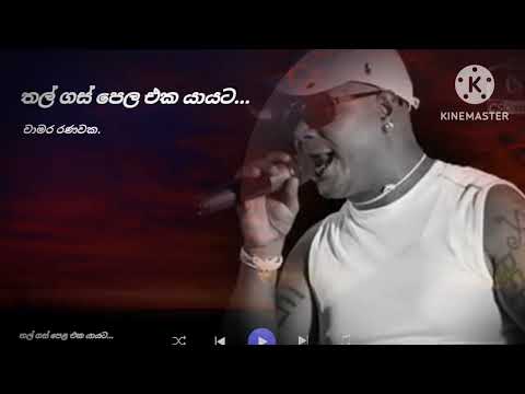 Thal GasPela Eka Yayata Sinhala Karaoke Track With Lyrics.(තල්ගස් පෙල එක යායට)