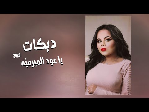 دبكات يا عود الميرميه صغيره ولعبتني عالاصابع حصرياً غزل سلامة ghazal salamah
