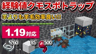 1.19対応【マイクラ統合版】毎時羊毛85個分！超簡単な経験値クモスポナートラップの作り方【PE/PS4/Switch/Xbox/Win10】ver1.19