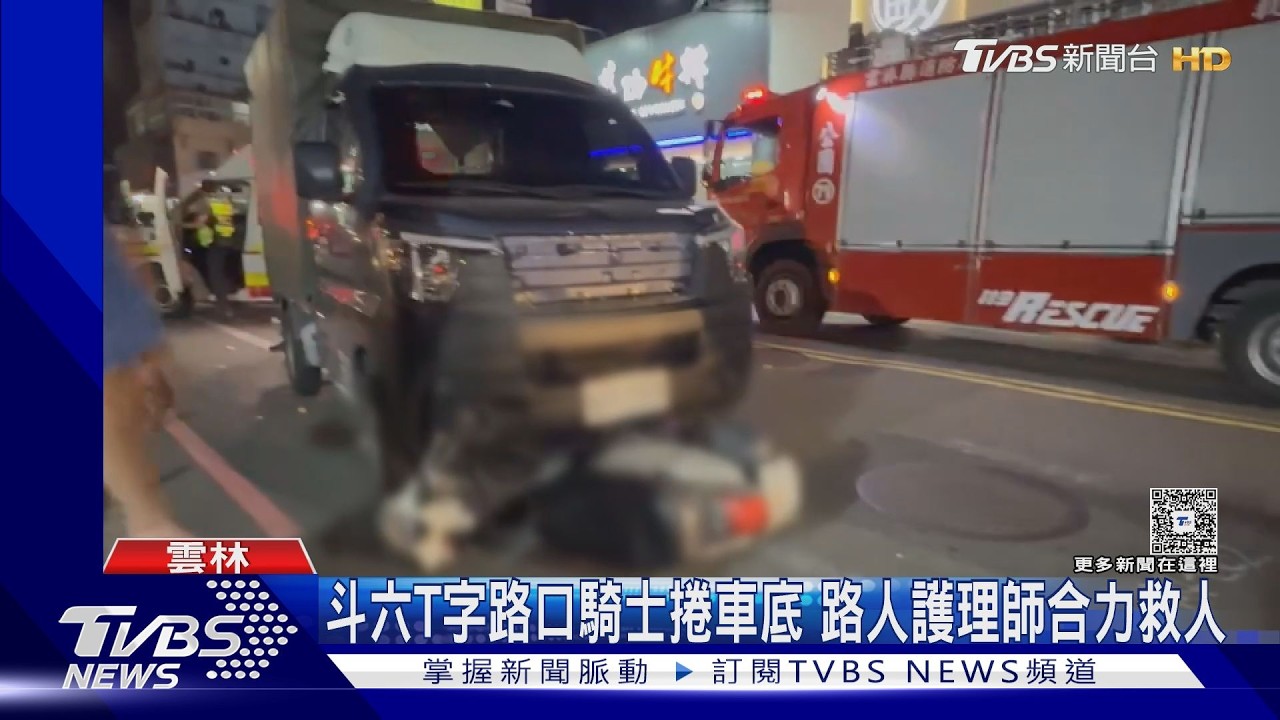 斗六T字路口「人車捲入車底」!45歲騎士血流不止 路人趴地搶救