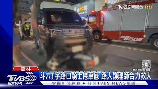 斗六T字路口「人車捲入車底」!45歲騎士血流不止 路人趴地搶救