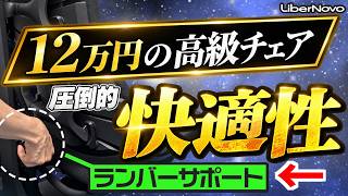 ゲームも仕事も妥協しない人へ。12万円の高級チェアを使ってみた【LiberNovo Omni SE】#PR