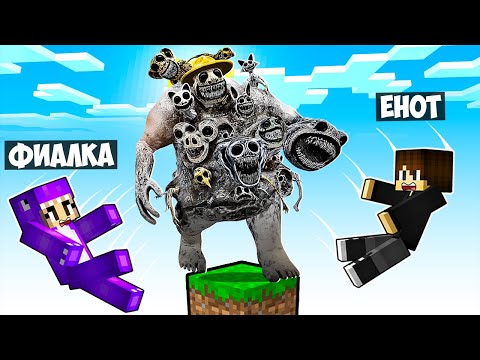 МАЙНКРАФТ НО НА ОДНОМ БЛОКЕ ТОЛСТЫЙ БОСС ЗООНОМАЛИ В МАЙНКРАФТЕ! ЕНОТИК BOSS ZOONOMALY MINECRAFT