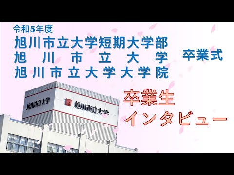 コミュニティ福祉学科 令和5年度卒業式　卒業生インタビュー