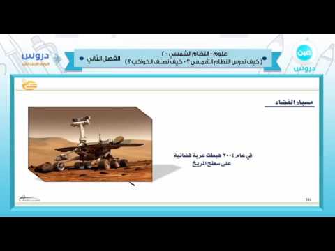 الرابع الابتدائي | الفصل الدراسي الثاني 1438 | علوم | النظام الشمسي -2