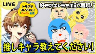 【トモコレ】本日のリクエストも苦戦の予感！頑張って期待に答えるから見てて～ 10日目【トモダチコレクションわくわく生活】【Switch】