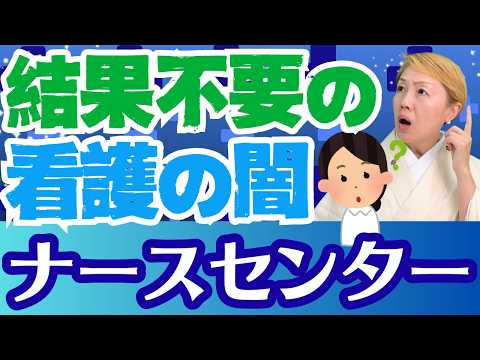 【看護師就職の謎】看護師紹介料は本当に問題なのか？民間紹介会社とナースセンターを比較【前編】【セミナー】