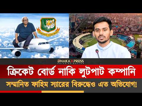 ক্রিকেট বোর্ডে কেনো এত দুর্নীতি!