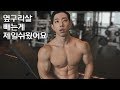 옆구리살 빼는 최고의 운동 | 이제 옆구리살 굿바이! | 사이드밴드