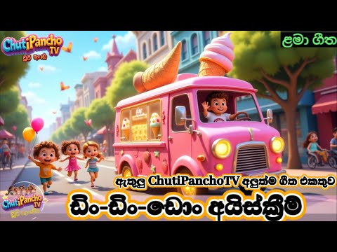 ඩිං-ඩිං-ඩොං අයිස්ක්‍රීම්🍦ඇතුලු අලුත්ම ChutiPanchoTV ගීත එකතුව|Sinhala Lama Gee|Chuti Pancho TV