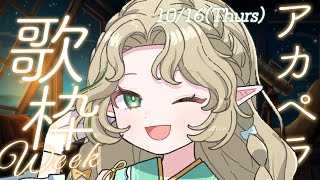 [Vtub] Ellise 清唱歌回週 第四天 4日目 です！