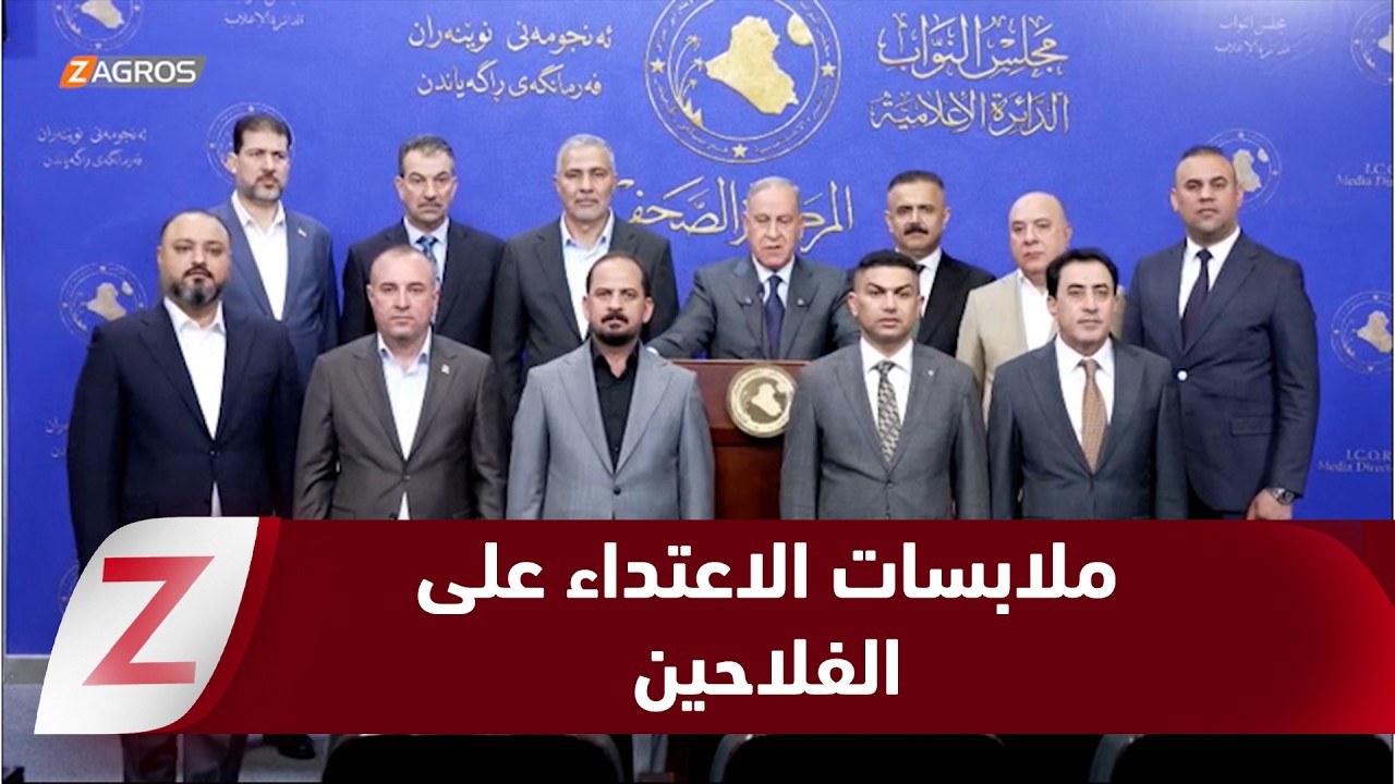فيديو | #بغداد.. لجنة الأمن والدفاع تستضيف القادة الأمنيين للوقوف على ملابسات حادثة الاعتداء على الفلاحين