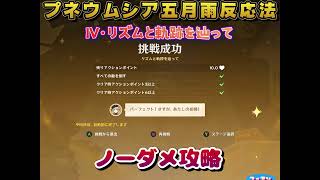 【原神】プネウムシア五月雨反応法＜Ⅳ・リズムと軌跡を辿って＞のノーダメ攻略です