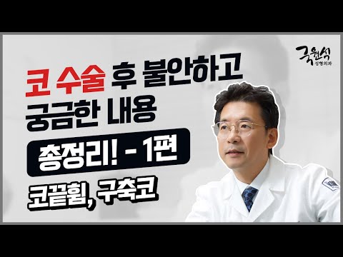 코 성형 후 발생한 문제들에 대한 Q&A -1편