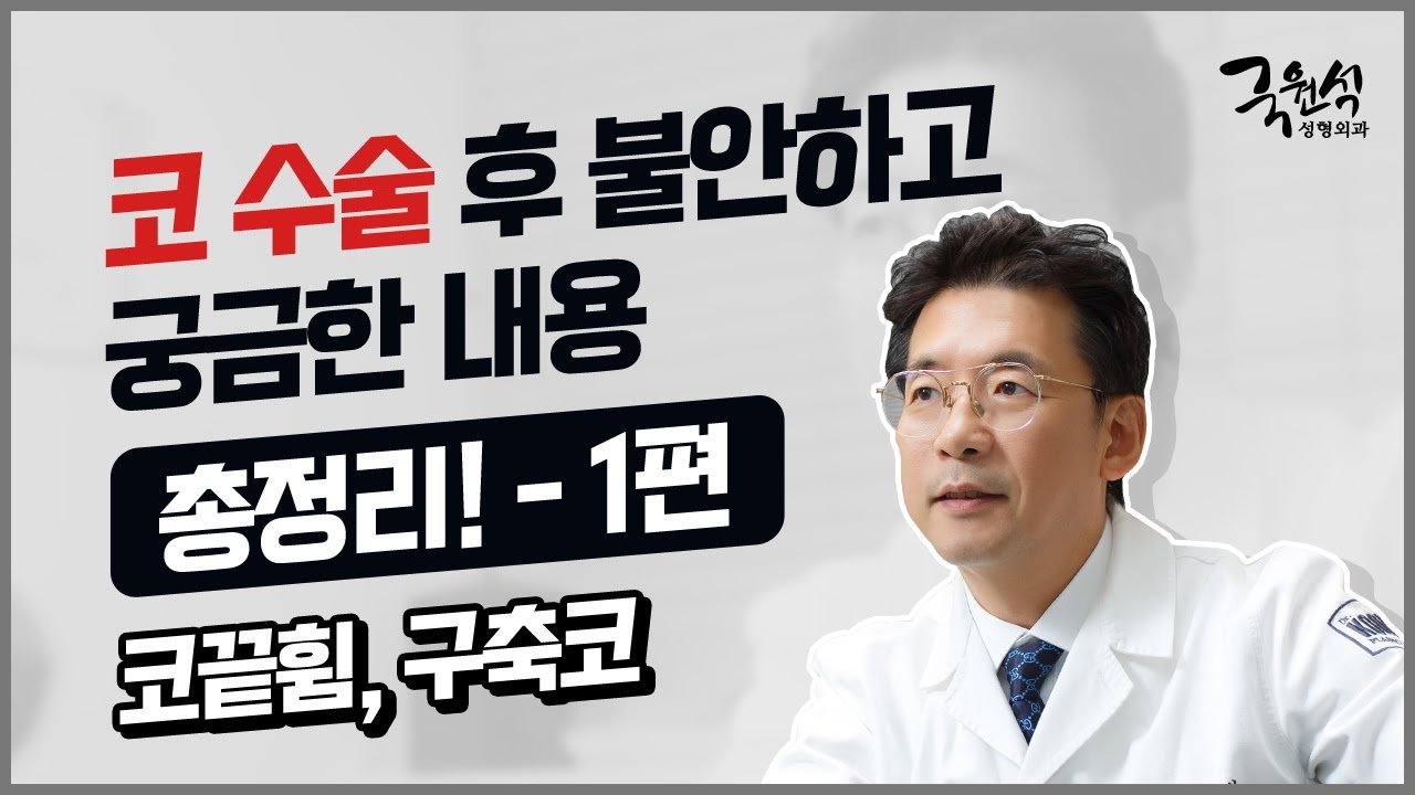 코 성형 후 발생한 문제들에 대한 Q&A -1편