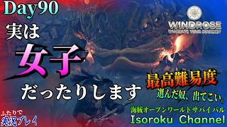 #090【Windrose:ウィンドローズ】物資が切れるのが先か、彼女が倒れるのが先か…将又、我々の精神力が尽きるのが先か…!?【二人実況】