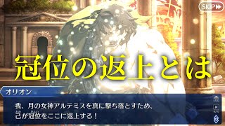 【FGO考察】冠位の返上とは具体的にどういうことなのか？