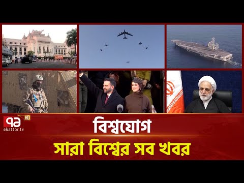 একনজরে বিশ্বের গুরুত্বপূর্ণ সব খবর | বিশ্বযোগ | International News | Ekattor TV