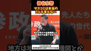 神谷宗幣、マスコミは本当のことを言えない#参政党 #政治