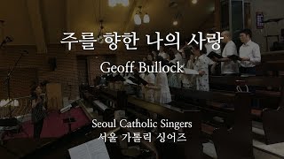 Just Let Me Say 주를 향한 나의 사랑 - Geoff Bullock / arr.전수연 | 서울가톨릭싱어즈