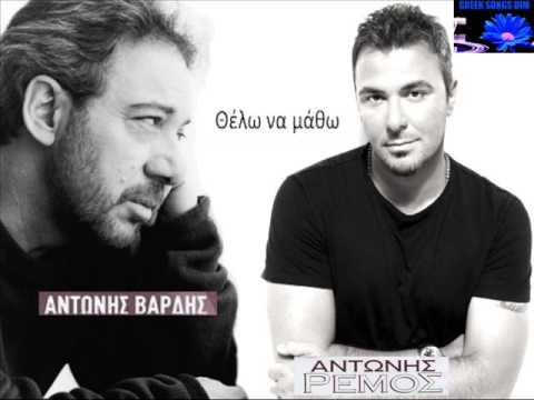 Thelo na matho Antonis Vardis & Antonis Remos / Θέλω να μάθω Αντώνης Βαρδής & Αντώνης Ρέμος