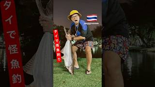 タイで怪魚を釣り上げた！！ #thailand  #釣り #怪魚 #ตกปลา